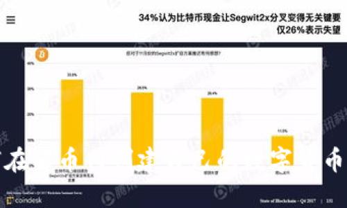 如何在云币网创建自己的数字货币钱包