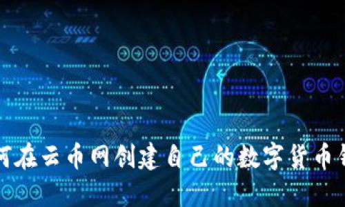 如何在云币网创建自己的数字货币钱包
