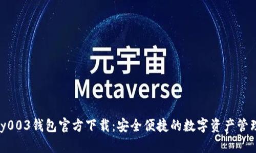 Gopay003钱包官方下载:安全便捷的数字资产管理平台
