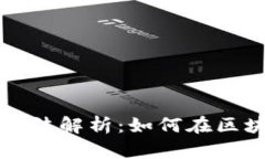 虚拟币追踪技巧与方法解