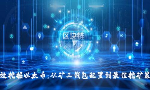 如何高效挖掘以太币:从矿工钱包配置到最佳挖矿策略详解