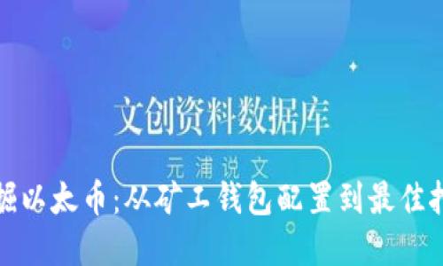 如何高效挖掘以太币:从矿工钱包配置到最佳挖矿策略详解