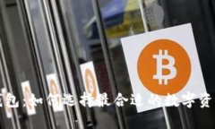 国内硬件钱包：如何选择