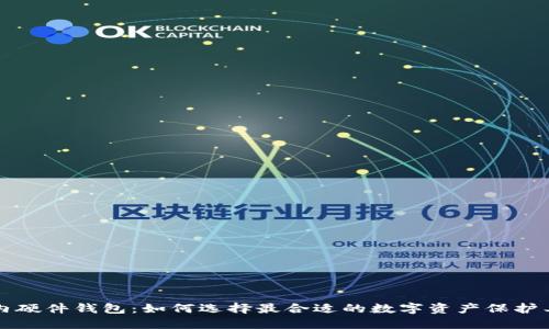 国内硬件钱包:如何选择最合适的数字资产保护工具