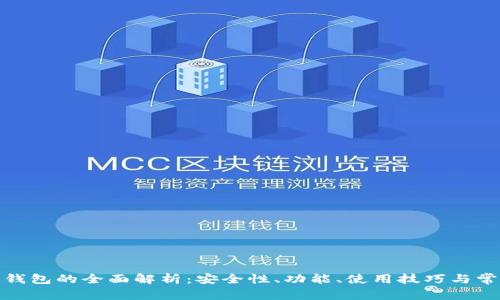 从“FromB”钱包的全面解析:安全性、功能、使用技巧与常见问题解答