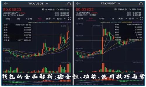 从“FromB”钱包的全面解析:安全性、功能、使用技巧与常见问题解答