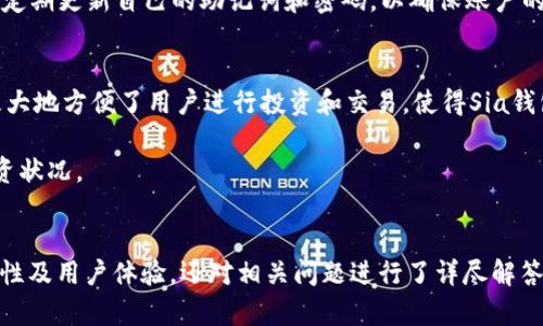    Sia钱包更新进度：最新版本特性与用户体验分析  / 
 guanjianci  Sia钱包, Sia网络, 数字货币钱包, 区块链技术  /guanjianci 

引言
随着区块链技术的迅猛发展，越来越多的数字货币钱包应运而生。Sia钱包作为其中的一员，因其独特的特性和优势而受到众多用户的青睐。Sia网络是一个去中心化的存储平台，利用区块链技术提供安全可靠的数据存储服务。在这篇文章中，我们将详细介绍Sia钱包的更新进度、最新版本的特性以及用户体验。同时，我们还会探讨与Sia钱包相关的几个常见问题。

Sia钱包更新进度
Sia钱包的更新进度是用户非常关心的一个话题。为了吸引更多用户使用，Sia团队定期发布更新，以提升安全性、功能性和用户体验。最近的一个重要更新是Sia钱包的3.0版本，其发布旨在解决用户在使用过程中遇到的一些常见问题，并引入了新功能，如多签名支持和更好的用户界面设计。

在此版本中，Sia团队重点了钱包的性能，使得交易确认速度大幅提升。同时，用户界面也进行了重新设计，以便让用户在使用过程中更加流畅。值得注意的是，Sia钱包不仅仅是一个存储数字货币的工具，它还支持多种不同的资产，用户可以更加灵活地管理自己的投资组合。

最新版本特性
Sia钱包最新版本的特性涵盖了多方面的改进，以下是一些重要的功能特点：

ul
listrong多签名支持：/strong为了提高安全性，Sia钱包新增了多签名功能，用户可以通过设置多个签名地址来保护自己的资产。/li
listrong用户界面：/strong新版本提供了更清晰的用户界面，用户可以更容易地进行资产管理、转账及交易历史查阅。/li
listrong交易速度提升：/strong通过后台算法，Sia钱包的交易确认时间大大缩短，用户可更快地完成交易。/li
listrong安全性增强：/strong团队添加了一系列新的安全措施，包括双因素认证（2FA），使得钱包在使用过程中更加安全。/li
listrong支持更多资产：/strong新版本支持更多种类的加密资产，用户可以一站式管理不同数字货币。/li
/ul

使用心得与体验
作为一个用户，我对Sia钱包的使用体验极为赞赏。首先，其界面简洁易用，操作流畅，特别是对于新手用户来说，学习成本相对较低。此外，多签名的功能增加了资产的安全性，让我在进行大额交易时多了一份保障。

其次，交易的速度也值得称道。在使用其他钱包时，时常会遇到交易延迟的问题，而在Sia钱包中，我几乎没有遇到过此类问题，这让我非常满意。尤其是在市场波动较大的情况下，快速的交易确认可以为我争取到更好的交易时机。

常见相关问题解答

h4问题一：Sia钱包安全吗？/h4
Sia钱包的安全性一直是用户最为关心的问题之一。Sia团队在安全性方面投入了大量的精力，尤其是在最新版本中，增加了多重安全措施。首先，多签名功能显著增强了账户的安全性，即使黑客获取了部分信息，也难以单凭这些信息进行盗窃。

此外，双因素认证的引入进一步提高了安全性。这一措施要求用户在登录或进行大额交易时，除了输入密码外，还需要提供手机上的一次性验证码。这大大提高了账户被盗的难度。

值得注意的是，用户在使用钱包时也需保持警惕，定期更换密码以及注意钓鱼网站。这些都是确保自己资产安全的重要环节。

h4问题二：Sia钱包适合新手使用吗？/h4
对于新手来说，选择一款既安全又易于使用的数字货币钱包至关重要。Sia钱包在用户友好设计方面表现优秀，其界面简洁直观，用户在初次使用时不会感到困惑。即使是对区块链和数字货币概念了解不深的用户，也可以很快掌握使用方法。

在钱包中，用户可以轻松找到转账、收款和查看余额等基本功能，同时还提供了详细的操作指南。此外，Sia钱包的社区支持非常活跃，新手用户在遇到问题时可以随时求助于社区，得到及时的反馈和帮助。

h4问题三：如何创建和备份Sia钱包？/h4
创建和备份Sia钱包是每个用户需要掌握的基本技能。要创建一个新的Sia钱包，用户需要下载安装最新版本的Sia钱包应用。安装完成后，打开应用，按照指引创建新的钱包。在这个过程中，用户需要设置一个安全的密码，同时生成助记词。

助记词是用户恢复钱包的关键，务必妥善保管。建议将助记词写在纸上并存放在安全的地方，切勿保存在不安全的电子设备上。备份钱包的过程中，用户还需要定期更新自己的助记词和密码，以确保账户的持续安全。

h4问题四：Sia钱包支持哪些资产？/h4
Sia钱包在新版本中扩展了对多种数字资产的支持，用户不仅可以存储和管理Sia网络本身的币种，还可以管理其他流行的加密资产。支持的资产种类的增加极大地方便了用户进行投资和交易，使得Sia钱包成为一个多功能的数字资产管理平台。

用户在使用钱包时，可以随时查看各个币种的市场表现，这样可以为自己的投资决策提供参考。同时，钱包中的资产组合功能也帮助用户更好地掌握自己的投资状况。

总结
随着数字货币市场的逐步成熟，Sia钱包不断进行升级与，以满足用户对安全性和功能性的需求。通过这篇文章的介绍，我们了解了Sia钱包的更新进度、最新特性及用户体验，还对相关问题进行了详尽解答。无论是新手还是资深用户，Sia钱包都提供了良好的使用体验，值得一试。