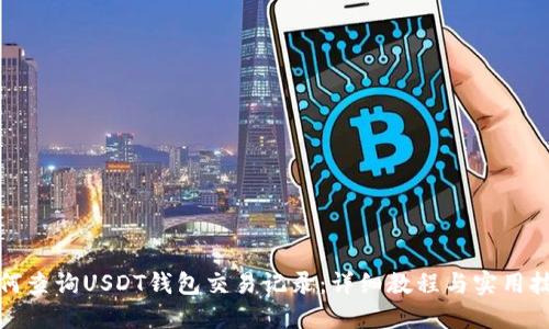 如何查询USDT钱包交易记录:详细教程与实用技巧