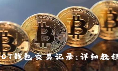 如何查询USDT钱包交易记录:详细教程与实用技巧