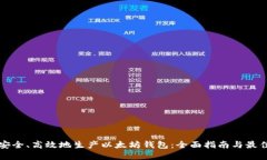 如何安全、高效地生产以