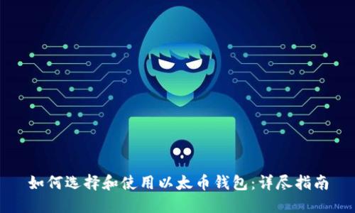 如何选择和使用以太币钱包:详尽指南