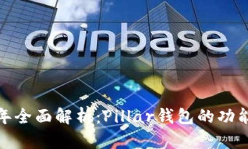 2023年全面解析:Pillar钱包的功能与优势