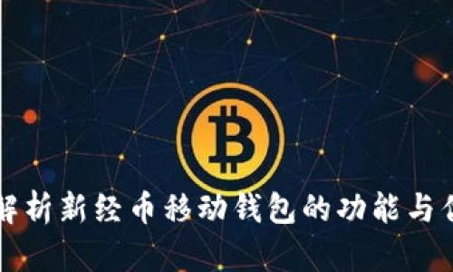 全面解析新经币移动钱包的功能与优缺点