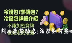 2023年虚拟币判决最新动态