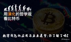数字钱包的应用与未来展