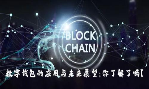 数字钱包的应用与未来展望:你了解了吗?