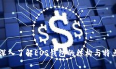 深入了解EOS钱包的结构与
