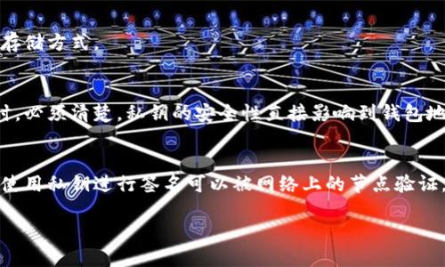    私钥生成的详细指南：原理、方法与安全性  /   
 guanjianci  私钥, 生成, 加密, 安全性  /guanjianci 

私钥的定义与作用
私钥是一段用于加密和解密数据的关键字，广泛应用于加密货币、信息安全及各种网络应用中。它是非对称加密中最为重要的一部分，与公钥共同构成密钥对。私钥的安全性直接影响到用户的资产安全，如比特币等数字货币，在这些系统中，持有私钥等同于持有资产。因此，了解私钥的生成方式及其安全性至关重要。

私钥的生成原理
生成私钥的过程涉及到复杂的数学算法和计算机科学原理。常用的生成方法包括随机数生成和特定算法的应用。私钥通常具有以下特征：随机性、高度的不确定性和解密的有效性。为了确保私钥的安全性，通常会采用强大的加密算法，比如RSA、ECC（椭圆曲线加密）、DSA等。

生成私钥的步骤
生成私钥的过程可以通过以下几个步骤来实现：
ol
    listrong选择适当的算法：/strong 首先，需要选择一种适合的加密算法。如在比特币中，使用的是Elliptic Curve Digital Signature Algorithm（ECDSA）。/li
    listrong生成随机数：/strong 合格的私钥生成需要依赖一个密钥生成器或随机数发生器，以确保私钥的随机性和不可预测性。/li
    listrong计算私钥：/strong 使用随机数和所选算法计算出私钥，这通常会涉及到利用数学公式和函数。/li
/ol

如何安全地存储私钥
私钥一旦生成，接下来的关键就是如何安全地存储它。使用不当可能导致资产的损失，因此用户应采取以下措施：
ul
    listrong冷存储：/strong 比如使用硬件钱包或纸钱包，确保私钥不与互联网相连。/li
    listrong加密存储：/strong 将私钥存储在加密文件中，增加额外安全层。/li
    listrong多重备份：/strong 定期备份私钥，并存储在不同的物理位置。/li
/ul

可能面临的风险与防护措施
私钥面临的风险包括但不限于：黑客攻击、恶意软件、意外丢失等。为了降低这些风险，用户应：定期更新密码、使用防火墙和网络安全工具、谨慎下载软件等。

相关问题
h41. 私钥与公钥有什么区别？/h4
私钥和公钥是非对称加密技术的基石，二者有本质的区别。私钥用于数据的加密与解密，公钥则是广泛分发的，可以用来加密信息或者验签。私钥不应与他人分享，而公钥可以 freely distribute.

h42. 私钥遗失了该怎么办？/h4
私钥是一种不可恢复的密钥，如果私钥遗失，用户将无法访问与之关联的资产。为了防止这种情况，用户应定期备份私钥，并采用安全的存储方式。

h43. 私钥与钱包地址之间的关系是什么？/h4
钱包地址是根据私钥通过哈希算法生成的。私钥允许持有者控制他们的资金，而钱包地址是公开的，可用于接收交易。在理解这一关系时，必须清楚，私钥的安全性直接影响到钱包地址上的资产安全。

h44. 在数字货币交易中如何使用私钥？/h4
在数字货币交易中，用户利用私钥来签名交易。这一过程确保了交易的有效性与安全性。交易发起后，由于私钥与数字货币账户的绑定，使用私钥进行签名可以被网络上的节点验证，确保交易的合法性。

以上是关于私钥生成的一个初步介绍。想要更深入地了解私钥及相关技术，建议关注加密技术的学习和研究。