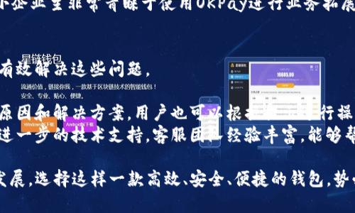 OKPay钱包官网版v5.5：数字钱包新时代的便捷选择/
数字钱包, OKPay, 支付系统, 金融科技/guanjianci

一、什么是OKPay钱包?
OKPay钱包是一款先进的数字支付工具，旨在为用户提供安全、高效的资金管理和支付解决方案。它几乎适用于所有的在线消费场景，包括电子商务、社交支付、账单支付等。随着第5.5版的推出，OKPay钱包在用户体验、安全性和功能性等方面都有了进一步的提升，为用户提供更流畅的使用体验。

二、OKPay钱包的主要功能
OKPay钱包拥有一系列强大的功能，使其成为用户生活中不可或缺的金融工具。
首先，OKPay钱包支持多种货币种类，包括但不限于美元、欧元、人民币等，从而方便用户进行国际交易。其次，钱包采用先进的加密技术，保障用户的资金安全，用户可以放心进行各种在线支付和转账。此外，OKPay钱包还提供实时交易记录，用户可以随时查看自己的交易历史，方便管理财务。
除了基本的支付和转账功能，OKPay钱包还支持多个第三方应用的接口联接，允许用户在不同的平台上进行操作，极大地提高了使用的灵活性。同时，钱包内还有诸如余额提醒、优惠活动、积分兑换等额外功能，丰富了用户的使用体验。

三、为什么选择OKPay钱包?
可能你会问，为什么选择OKPay钱包而不是其它数字钱包呢?这里有几个原因。
首先，OKPay钱包的安全性极高。它采用多重验证以及实时监控技术，确保用户的资金不会被盗取。此外，其团队拥有丰富的金融技术背景，能够快速应对各种安全威胁。
其次，OKPay钱包的用户界面十分友好，操作简单易上手，特别适合对金融科技不太了解的用户。而且OKPay钱包提供24小时在线客服支持，遇到任何问题都能够得到及时解答。
最后，OKPay钱包与众多商家及服务平台有着广泛的合作，使用OKPay钱包付款不仅便捷，还有丰厚的返利和优惠活动，让用户在享受服务的同时也能节省开支。

四、如何下载和使用OKPay钱包官网版v5.5?
下载OKPay钱包官网版v5.5也非常简单，用户只需访问官方网站，找到下载链接，选择适合自己设备的版本进行安装。安装完成后，用户需要进行注册，填写基本信息并验证身份。
注册完成后，用户可以将银行卡或信用卡绑定到OKPay钱包中，以便于快速支付。之后，用户可以浏览钱包的功能界面，根据自己的需要进行相应的操作，如进行转账、支付购物、查询交易记录等。整个过程简便快捷，让数字支付真正做到无缝衔接。

相关问题一：OKPay钱包的安全性如何保障?
对于任何一款数字钱包而言，安全性都是用户最关心的问题之一。OKPay钱包在这方面采取了多个保护措施，以确保用户的信息和资金安全。
首先，OKPay应用内配有动态密码和指纹识别等安全登录方式，这样即使设备失窃，未经授权的用户也难以进入账户。每次登录后，用户都需要重新输入密码或进行生物识别，增加了账户的安全性。
其次，平台采用了256位的SSL加密技术，确保用户在交易过程中的信息无法被窃取。同时，OKPay钱包的服务器位于高安全性的环境下，所有操作都经过严格监控，及时识别并处理可疑活动。这种多层级的安全防护体系为用户提供了坚实的保障。
最后，OKPay钱包还提供24小时的风险管理和客服支持系统，用户如发现任何异常交易都可以立即联系官方客服进行处理，大大降低了潜在的损失风险。

相关问题二：如何使用OKPay钱包进行跨境支付?
OKPay钱包非常适合进行跨境支付，这是因为它支持多种货币的兑换和交易。用户在使用OKPay钱包进行跨境支付时，只需几个简单的步骤。
首先，确保已将所需的外币存入OKPay钱包。在用户的账户设置中，可以选择支持的外币种类，并进行兑换。OKPay会根据实时汇率转换货币。
其次，在进行跨境支付时，用户只需输入收款方的账户信息和支付金额，确认无误后进行支付。整个过程迅速轻松，通常很快就能完成交易，用户可以通过交易记录随时查询支付状态。
需要注意的是，虽然使用OKPay钱包进行跨境支付非常便捷，但有些国家可能会对数字支付有额外限制，用户在使用前应查看相关规定，确保交易合规。

相关问题三：OKPay钱包是否适合小型企业使用?
OKPay钱包自然不仅适合个人用户使用，小型企业同样是其重要的用户群体之一。事实上，OKPay钱包提供了多种功能，能帮助小型企业提高经营效率和客户体验。
首先，借助OKPay，很小的企业也能实现无缝的在线支付解决方案，借助它的接口，可以将支付功能集成到企业自有的网站或应用中，简单便捷地进行客户交易。
其次，OKPay还能帮助企业管理客户的购买记录，提供数据分析，帮助企业制定更好的销售策略。同时，平台还定期举行相关的优惠活动，企业可以借此吸引客户，提升销售额。
另外，OKPay提供多种费率优惠政策，特别针对小型企业，操作成本相对较低，是一个性价比极高的选择。因此，许多创业者和小企业主非常青睐于使用OKPay进行业务拓展。

相关问题四：如何解决在使用OKPay钱包时遇到的问题?
在任何技术产品中，用户在使用过程中可能会遇到各种问题，OKPay钱包也不例外。不过，用户只需掌握一些基本的方法便能有效解决这些问题。
首先，遇到账户登录问题时，用户可以尝试重置密码。若忘记密码，可以通过注册邮箱进行找回，确保密码复杂而且安全。
若支付失败，用户可以检查自己的网络连接和账户余额，确认无误后再次尝试。此外，OKPay的服务条款里包括的付款失败的原因和解决方案，用户也可以根据提示进行操作。
当用户碰到系统崩溃或APP未响应时，可以选择重新启动APP或者清除缓存。如果问题持续存在，可以联系OKPay的客服进行进一步的技术支持。客服团队经验丰富，能够帮助用户快速解决各种问题。

总结而言，OKPay钱包官网版v5.5不仅是个人用户的理想选择，更为企业客户提供了强大的金融支持。随着数字经济的不断发展，选择这样一款高效、安全、便捷的钱包，势必会为用户的生活与工作带来革命性的提升。