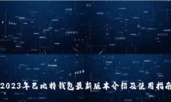 2023年巴比特钱包最新版本