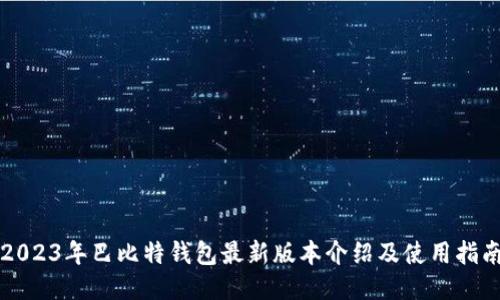 2023年巴比特钱包最新版本介绍及使用指南
