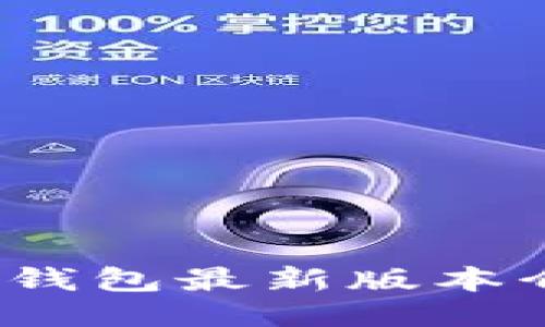 2023年巴比特钱包最新版本介绍及使用指南