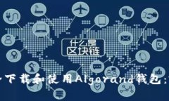 如何安全下载和使用Algo