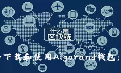如何安全下载和使用Algorand钱包:完整指南