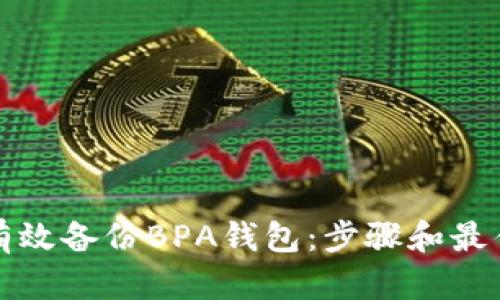 如何有效备份BPA钱包:步骤和最佳实践