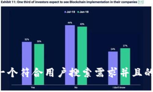 思考一个符合用户搜索需求并且的，放进