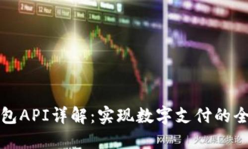 完美钱包API详解:实现数字支付的全新维度