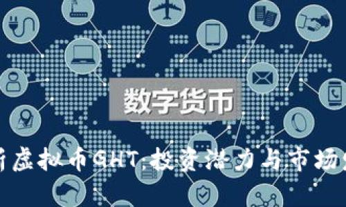 全面解析虚拟币GHT:投资潜力与市场发展动态