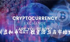 全面解析虚拟币GHT：投资
