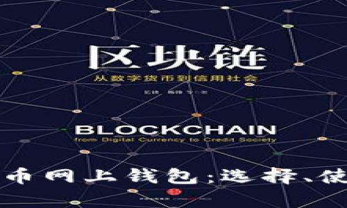 全面解析比特币网上钱包:选择、使用与安全指南
