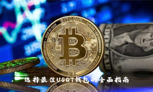选择最佳USDT钱包的全面指南