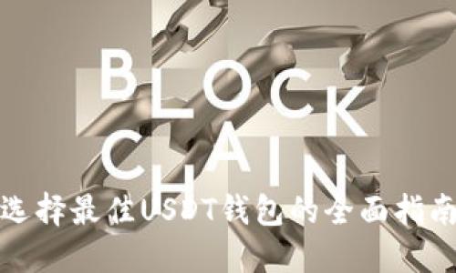 选择最佳USDT钱包的全面指南