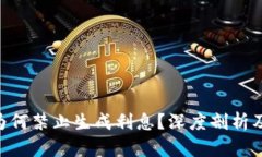 POS钱包为何禁止生成利息
