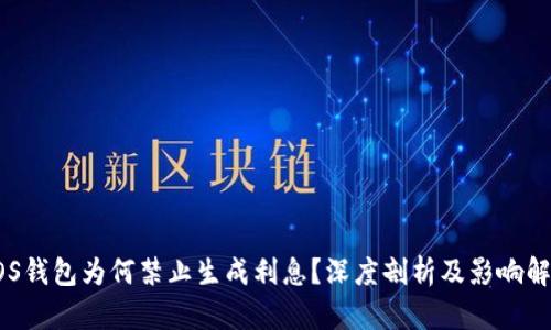 POS钱包为何禁止生成利息?深度剖析及影响解析