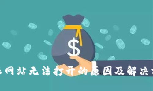 : 比特派网站无法打开的原因及解决方案详解
