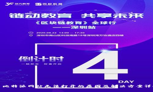 : 比特派网站无法打开的原因及解决方案详解