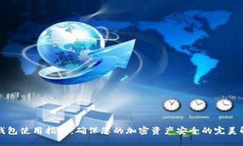 酷神冷钱包使用指南:确保您的加密资产安全的完美解决方案