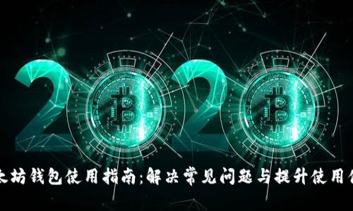 以太坊钱包使用指南:解决常见问题与提升使用体验