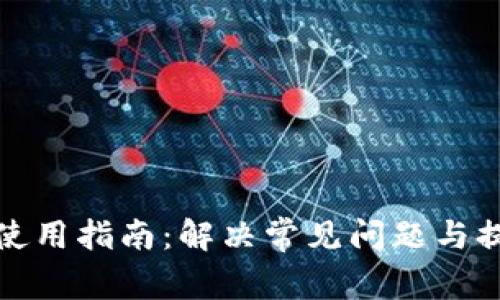 以太坊钱包使用指南:解决常见问题与提升使用体验