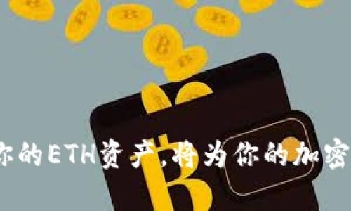 如何找回丢失的ETH钱包：全面指南与注意事项
ETH钱包, 找回ETH钱包, 加密货币, 钱包安全/guanjianci

引言
在加密货币投资日益普及的今天，ETH（以太坊）钱包的使用变得越来越频繁。然而，许多用户在使用过程中遇到了丢失钱包的困扰，这不仅会对个人资产造成重大影响，还可能导致投资者失去对加密市场的信心。在这篇文章中，我们将详细探讨如何找回丢失的ETH钱包，包括常见的丢失场景、找回方法、预防措施以及安全性建议。无论你是一个新手还是经验丰富的投资者，这里都能找到你需要的信息。

ETH钱包丢失的常见场景
在了解如何找回丢失的ETH钱包之前，首先需要明确钱包丢失的原因。以下是一些常见的丢失场景：

h41. 忘记助记词/h4
助记词是你创建ETH钱包时生成的一系列单词，通常为12或24个单词的组合。许多用户在创建钱包时没有将助记词妥善保存，导致后期无法找回钱包。若你没有进行备份，且钱包本身未能保存助记词，钱包将无法恢复。

h42. 硬件钱包丢失或损坏/h4
硬件钱包是一种用于存储加密货币的物理设备。当设备丢失、损坏或被盗时，如果没有备份的助记词或私钥，用户将无法恢复钱包中的资产。

h43. 软件故障或账户被攻击/h4
在一些情况下，用户可能因为软件故障、黑客攻击或恶意软件而无法访问ETH钱包。这种情况下，虽然有可能恢复，但需要采取特定措施，且成功率并不一定。 

h44. 误操作/h4
有时候用户可能因为误操作（例如误删钱包应用）导致无法访问钱包。如果没有备份，找回的可能性几乎为零。

如何找回丢失的ETH钱包
找回丢失的ETH钱包的具体措施取决于你丢失钱包的原因，以下是一些方法：

h41. 恢复助记词/h4
如果你仍然记得助记词，可以利用它在钱包应用中重新创建钱包。这通常是最简单且有效的恢复方式。确保在安全的环境中输入助记词，并避免在公共网络中进行此操作。 

h42. 利用备份文件/h4
如果你曾备份过钱包文件，可以通过这些文件恢复钱包。许多ETH钱包（如MetaMask、MyEtherWallet等）允许用户导入他们的备份。这是恢复钱包的另一个有效途径。

h43. 联系支持服务/h4
如果你仍然无法找回钱包，可以尝试联系相关钱包的客户支持服务。根据具体情况，他们可能会提供帮助或指导你进一步的恢复步骤。

h44. 寻求专业帮助/h4
在极端情况下，如果钱包中有大量资金，你可以寻求专业的区块链恢复专家的帮助。请注意这一服务可能会产生显著费用，且不保证成功。

如何预防ETH钱包丢失
为了减少钱包丢失的可能性，以下是一些最佳实践：

h41. 妥善保管助记词/h4
确保将助记词保存在安全的位置，最好是几个物理副本和数字备份的组合。禁止在网络上存储助记词，以防止黑客入侵。

h42. 使用硬件钱包/h4
硬件钱包是一种安全性极高的存储方式，尤其适用于长期持有加密货币的用户。选择知名品牌的硬件钱包，以确保你的资产安全。

h43. 定期备份钱包/h4
定期对你的钱包进行备份，确保在电脑或移动设备损坏时，你能够快速恢复资产。

h44. 增强安全措施/h4
采用双重身份验证及其他增强安全措施保护你的交易账户。这能有效降低被攻击的风险。

相关问题讨论

1. ETH钱包丢失后如何判断是否仍可以恢复资金？
判断在ETH钱包丢失后是否可以恢复资金，首先要确定钱包丢失的原因。如前所述，许多因素可以导致钱包丢失。若只是助记词遗失，但仍保存有备份，恢复的可能性较大。若是硬件钱包丢失，且没有备份或助记词，恢复的难度会显著增加。在多种情况下，与专业人员联系可能会给你带来更明确的答案。如果钱包中的私钥没有永久丢失，资产仍可恢复。 
此外，ETH区块链是公开的，刷新的区块链数据可以用来追踪资产。在任何情况下，保持与较高的安全性和良好的习惯是预防和解决问题的关键。

2. 如何选择安全可靠的ETH钱包？
选择一个安全可靠的ETH钱包至关重要。以下是一些选择标准：
ul
listrong声誉:/strong 选择用户评价高、口碑良好的加密钱包。确保对钱包的实用功能进行评估。/li
listrong安全性:/strong 选用带有双重身份验证、冷存储功能和强加密算法的钱包。这能有效提升你的资产保障。/li
listrong备份功能:/strong 好的ETH钱包应该提供便捷的备份和恢复功能。如果丢失了助记词或私钥，应该能够利用备份文件找回资金。/li
listrong用户体验:/strong 钱包的用户界面设计也非常重要，确保支持多种设备，并且易于操作。/li
/ul
在选择钱包时，可以考虑较为知名的硬件钱包和软件钱包。此外，也可以参考第三方评测和社区反馈。

3. ETH钱包被盗如何处理？
如果发现ETH钱包被盗，首先应该立刻采取行动：
ul
listrong改变所有相关账号密码:/strong 如果仅怀疑钱包被盗，应立即更改钱包和关联邮箱的密码，以阻止进一步的恶意行为。/li
listrong联系支持服务:/strong 向钱包平台提供详细的信息，并寻求他们的帮助。/li
listrong停止交易:/strong 在确认钱包被盗后，尽快停止所有交易，以避免进一步损失。/li
listrong寻求专业技术帮助:/strong 如果丢失的资产较大，可以寻求专业团队的帮助。/li
/ul
在一些情况下，用户可能有机会通过区块链追踪被盗的资产，但这通常较为复杂。因此，建议尽可能采取主动的方法来预防盗窃。

4. ETH钱包恢复后该怎样安全管理资产？
成功恢复ETH钱包后，确保资产安全管理是至关重要的。以下是一些建议：
ul
listrong使用硬件钱包:/strong 将大部分资金转移到硬件钱包中，以得到更好的保护。/li
listrong定期更新助记词和密码:/strong 确保你的助记词和密码保持更新，并不会在易被访的问题复用这些信息。/li
listrong监测交易活动:/strong 定期检查钱包的任何交易活动，以便能在必要时及时采取行动。/li
listrong持续学习提高安全意识:/strong 关注加密安全的最新动态，学习如何防范新型的网络攻击手段。/li
/ul
总之，加密货币的安全性不是一项一次性的工作，而是需要定期审查和更新的持续任务。

结论
无论是什么情况，丢失ETH钱包都是一个不愉快的经历。然而，通过上述的方法、建议和预防措施，你可以大幅降低这种情况发生的可能性，并在必要时采取适当的回应措施。了解如何管理你的ETH资产，将为你的加密货币投资之旅保驾护航。