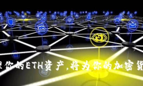 如何找回丢失的ETH钱包：全面指南与注意事项
ETH钱包, 找回ETH钱包, 加密货币, 钱包安全/guanjianci

引言
在加密货币投资日益普及的今天，ETH（以太坊）钱包的使用变得越来越频繁。然而，许多用户在使用过程中遇到了丢失钱包的困扰，这不仅会对个人资产造成重大影响，还可能导致投资者失去对加密市场的信心。在这篇文章中，我们将详细探讨如何找回丢失的ETH钱包，包括常见的丢失场景、找回方法、预防措施以及安全性建议。无论你是一个新手还是经验丰富的投资者，这里都能找到你需要的信息。

ETH钱包丢失的常见场景
在了解如何找回丢失的ETH钱包之前，首先需要明确钱包丢失的原因。以下是一些常见的丢失场景：

h41. 忘记助记词/h4
助记词是你创建ETH钱包时生成的一系列单词，通常为12或24个单词的组合。许多用户在创建钱包时没有将助记词妥善保存，导致后期无法找回钱包。若你没有进行备份，且钱包本身未能保存助记词，钱包将无法恢复。

h42. 硬件钱包丢失或损坏/h4
硬件钱包是一种用于存储加密货币的物理设备。当设备丢失、损坏或被盗时，如果没有备份的助记词或私钥，用户将无法恢复钱包中的资产。

h43. 软件故障或账户被攻击/h4
在一些情况下，用户可能因为软件故障、黑客攻击或恶意软件而无法访问ETH钱包。这种情况下，虽然有可能恢复，但需要采取特定措施，且成功率并不一定。 

h44. 误操作/h4
有时候用户可能因为误操作（例如误删钱包应用）导致无法访问钱包。如果没有备份，找回的可能性几乎为零。

如何找回丢失的ETH钱包
找回丢失的ETH钱包的具体措施取决于你丢失钱包的原因，以下是一些方法：

h41. 恢复助记词/h4
如果你仍然记得助记词，可以利用它在钱包应用中重新创建钱包。这通常是最简单且有效的恢复方式。确保在安全的环境中输入助记词，并避免在公共网络中进行此操作。 

h42. 利用备份文件/h4
如果你曾备份过钱包文件，可以通过这些文件恢复钱包。许多ETH钱包（如MetaMask、MyEtherWallet等）允许用户导入他们的备份。这是恢复钱包的另一个有效途径。

h43. 联系支持服务/h4
如果你仍然无法找回钱包，可以尝试联系相关钱包的客户支持服务。根据具体情况，他们可能会提供帮助或指导你进一步的恢复步骤。

h44. 寻求专业帮助/h4
在极端情况下，如果钱包中有大量资金，你可以寻求专业的区块链恢复专家的帮助。请注意这一服务可能会产生显著费用，且不保证成功。

如何预防ETH钱包丢失
为了减少钱包丢失的可能性，以下是一些最佳实践：

h41. 妥善保管助记词/h4
确保将助记词保存在安全的位置，最好是几个物理副本和数字备份的组合。禁止在网络上存储助记词，以防止黑客入侵。

h42. 使用硬件钱包/h4
硬件钱包是一种安全性极高的存储方式，尤其适用于长期持有加密货币的用户。选择知名品牌的硬件钱包，以确保你的资产安全。

h43. 定期备份钱包/h4
定期对你的钱包进行备份，确保在电脑或移动设备损坏时，你能够快速恢复资产。

h44. 增强安全措施/h4
采用双重身份验证及其他增强安全措施保护你的交易账户。这能有效降低被攻击的风险。

相关问题讨论

1. ETH钱包丢失后如何判断是否仍可以恢复资金？
判断在ETH钱包丢失后是否可以恢复资金，首先要确定钱包丢失的原因。如前所述，许多因素可以导致钱包丢失。若只是助记词遗失，但仍保存有备份，恢复的可能性较大。若是硬件钱包丢失，且没有备份或助记词，恢复的难度会显著增加。在多种情况下，与专业人员联系可能会给你带来更明确的答案。如果钱包中的私钥没有永久丢失，资产仍可恢复。 
此外，ETH区块链是公开的，刷新的区块链数据可以用来追踪资产。在任何情况下，保持与较高的安全性和良好的习惯是预防和解决问题的关键。

2. 如何选择安全可靠的ETH钱包？
选择一个安全可靠的ETH钱包至关重要。以下是一些选择标准：
ul
listrong声誉:/strong 选择用户评价高、口碑良好的加密钱包。确保对钱包的实用功能进行评估。/li
listrong安全性:/strong 选用带有双重身份验证、冷存储功能和强加密算法的钱包。这能有效提升你的资产保障。/li
listrong备份功能:/strong 好的ETH钱包应该提供便捷的备份和恢复功能。如果丢失了助记词或私钥，应该能够利用备份文件找回资金。/li
listrong用户体验:/strong 钱包的用户界面设计也非常重要，确保支持多种设备，并且易于操作。/li
/ul
在选择钱包时，可以考虑较为知名的硬件钱包和软件钱包。此外，也可以参考第三方评测和社区反馈。

3. ETH钱包被盗如何处理？
如果发现ETH钱包被盗，首先应该立刻采取行动：
ul
listrong改变所有相关账号密码:/strong 如果仅怀疑钱包被盗，应立即更改钱包和关联邮箱的密码，以阻止进一步的恶意行为。/li
listrong联系支持服务:/strong 向钱包平台提供详细的信息，并寻求他们的帮助。/li
listrong停止交易:/strong 在确认钱包被盗后，尽快停止所有交易，以避免进一步损失。/li
listrong寻求专业技术帮助:/strong 如果丢失的资产较大，可以寻求专业团队的帮助。/li
/ul
在一些情况下，用户可能有机会通过区块链追踪被盗的资产，但这通常较为复杂。因此，建议尽可能采取主动的方法来预防盗窃。

4. ETH钱包恢复后该怎样安全管理资产？
成功恢复ETH钱包后，确保资产安全管理是至关重要的。以下是一些建议：
ul
listrong使用硬件钱包:/strong 将大部分资金转移到硬件钱包中，以得到更好的保护。/li
listrong定期更新助记词和密码:/strong 确保你的助记词和密码保持更新，并不会在易被访的问题复用这些信息。/li
listrong监测交易活动:/strong 定期检查钱包的任何交易活动，以便能在必要时及时采取行动。/li
listrong持续学习提高安全意识:/strong 关注加密安全的最新动态，学习如何防范新型的网络攻击手段。/li
/ul
总之，加密货币的安全性不是一项一次性的工作，而是需要定期审查和更新的持续任务。

结论
无论是什么情况，丢失ETH钱包都是一个不愉快的经历。然而，通过上述的方法、建议和预防措施，你可以大幅降低这种情况发生的可能性，并在必要时采取适当的回应措施。了解如何管理你的ETH资产，将为你的加密货币投资之旅保驾护航。