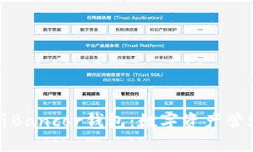 全面解析Bancor钱包:数字资产管理的未来