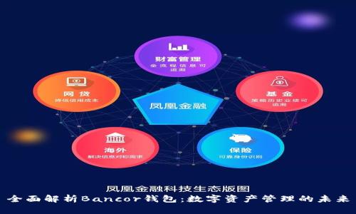 全面解析Bancor钱包:数字资产管理的未来