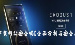 比特派下载网站安全吗？