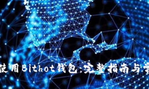 如何下载和使用Bithot钱包:完整指南与常见问题解答