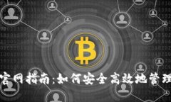 达士币核心钱包官网指南